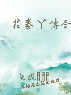 花卷丫传全集