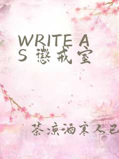 WRITE AS 惩戒室