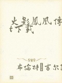 火影凤凰传txt下载