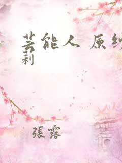 芸能人 原纱央莉