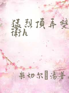 猛烈顶弄双性暗卫h