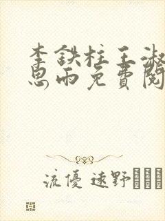 李铁柱王淑兰李思雨免费阅