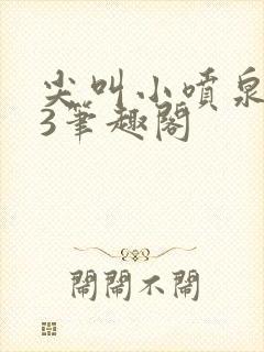 尖叫小喷泉1v3笔趣阁