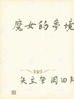 魔女的梦境