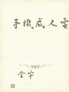 手机成人电子书