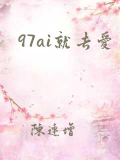 97ai就去爱