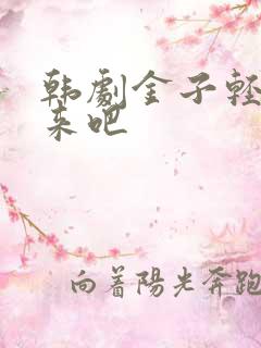 韩剧金子轻松出来吧