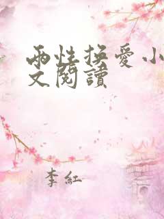 两性换爱小说全文阅读