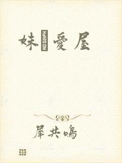 姝婟爱屋