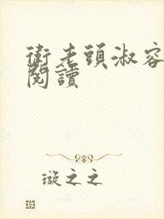 卫老头淑容全文阅读