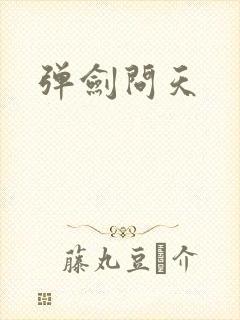 弹剑问天