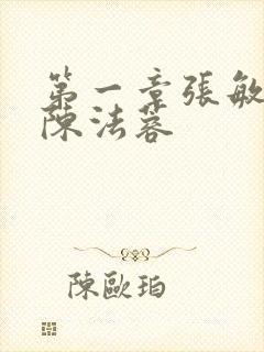 第一章张敏陈红陈法蓉
