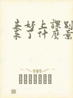 夹好上课别流出来了什么意思