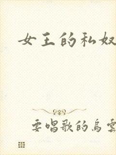 女王的私奴
