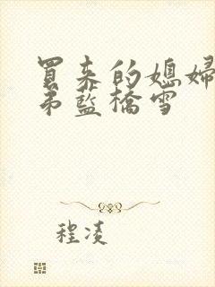 买来的媳妇四兄弟蓝桥雪