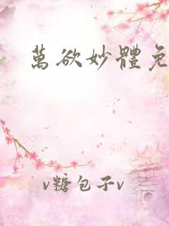 万欲妙体免费读