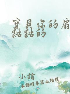 宝贝你的扇贝肉黏黏的