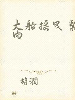 大船摇曳 紧致肉