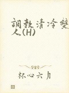 调教清冷双性美人(H)