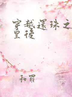 穿越还珠之才女皇后