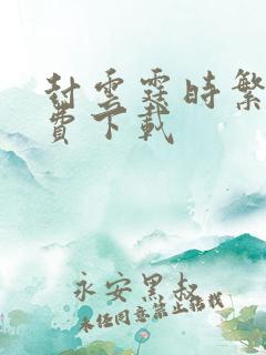 封云霆时繁星免费下载