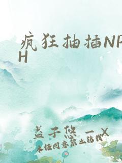 疯狂抽插NP高H