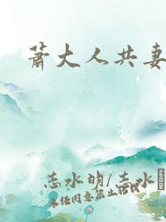 萧大人共妻