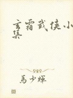 玄霜武侠小说全集