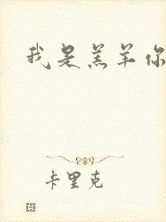 我是羔羊你是狼