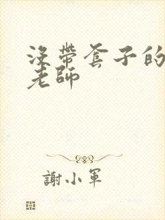 没带套子的瑜伽老师