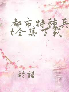 都市特种兵txt全集下载