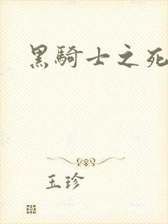 黑骑士之死