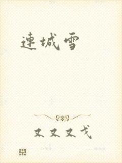 连城雪