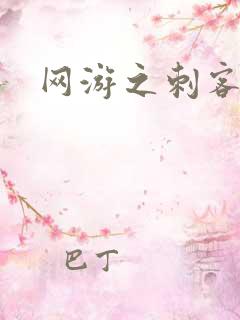 网游之刺客传说