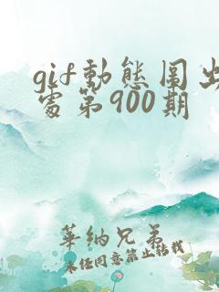 gif动态图出处第900期