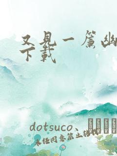 又见一帘幽梦 下载