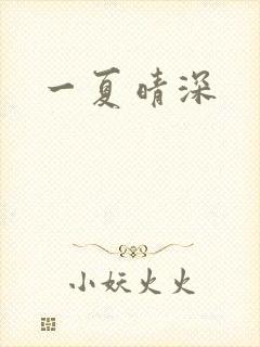 一夏晴深