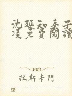 沈延知秦子卿霸凌免费阅读