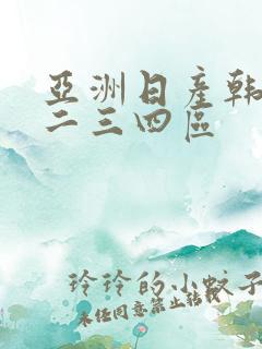 亚洲日产韩国一二三四区