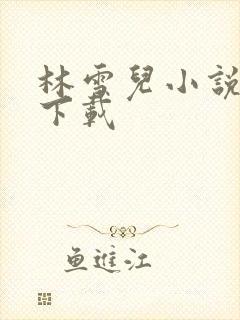 林雪儿小说合集下载