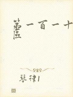 第一百一十六天区