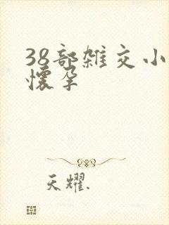 38部杂交小说怀孕