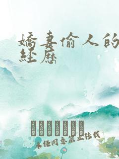 娇妻偷人的销魂经历