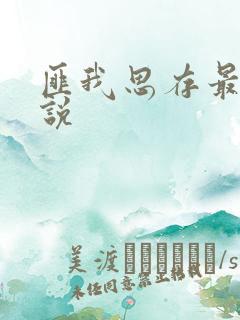 匪我思存最新小说