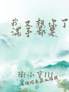 我又想你了弄得满手都是