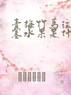 青梅竹马往下边塞水果是什么小说