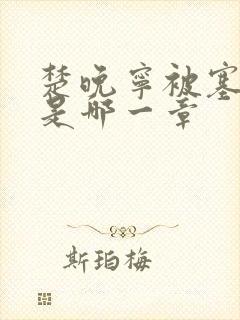 楚晚宁被塞橘子是哪一章