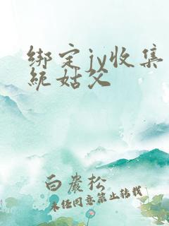 绑定jy收集系统姑父