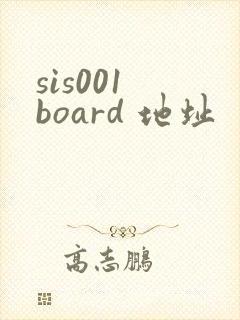 sis001 board 地址