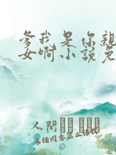 爹我是你亲生闺女啊小说免费阅读